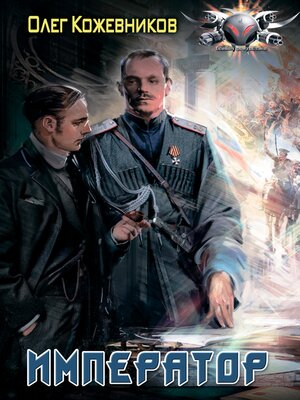 cover image of Император